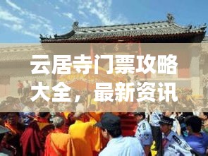 云居寺门票攻略大全，最新资讯一网打尽