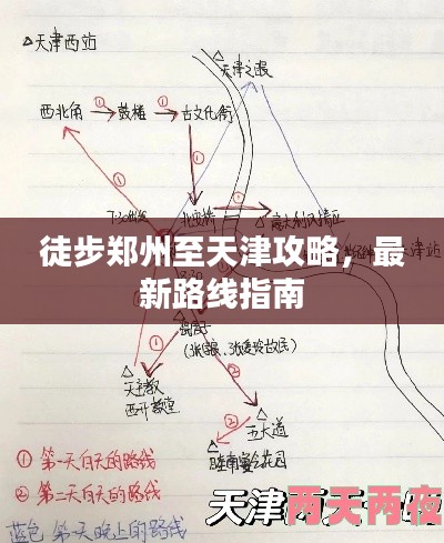 徒步郑州至天津攻略，最新路线指南