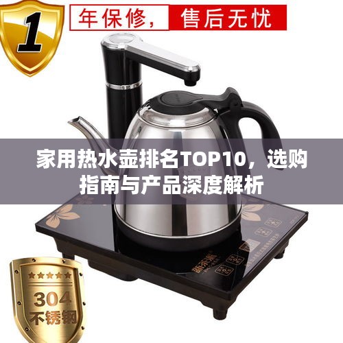 家用热水壶排名TOP10，选购指南与产品深度解析