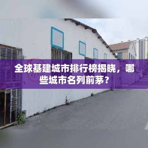 全球基建城市排行榜揭晓，哪些城市名列前茅？