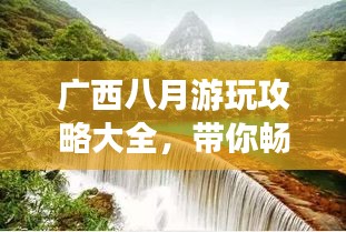 广西八月游玩攻略大全，带你畅游神秘山水！