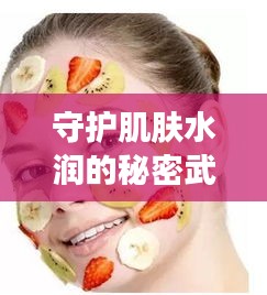 守护肌肤水润的秘密武器，保湿面膜明星产品大盘点