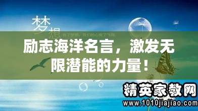 励志海洋名言，激发无限潜能的力量！