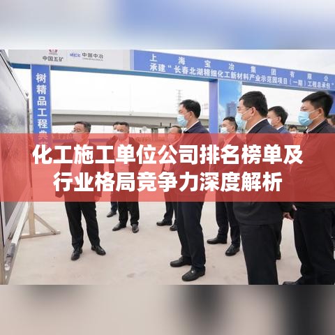 化工施工单位公司排名榜单及行业格局竞争力深度解析