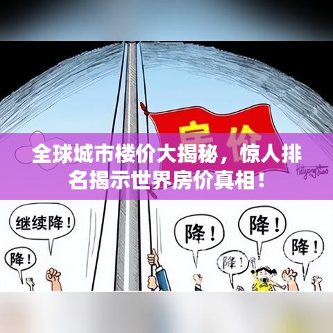 全球城市楼价大揭秘，惊人排名揭示世界房价真相！