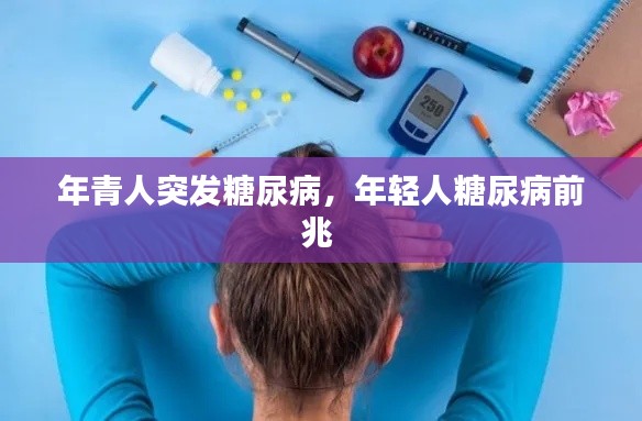 年青人突发糖尿病，年轻人糖尿病前兆 