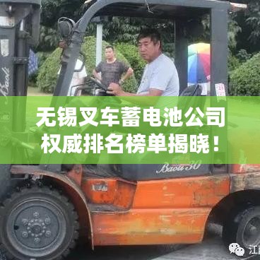 无锡叉车蓄电池公司权威排名榜单揭晓！