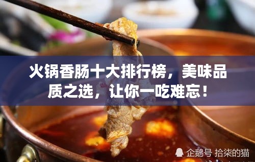 火锅香肠十大排行榜，美味品质之选，让你一吃难忘！