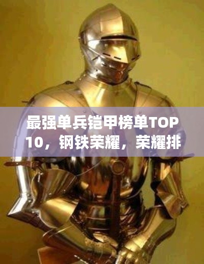 最强单兵铠甲榜单TOP10，钢铁荣耀，荣耀排名揭秘！