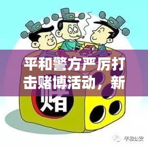 平和警方严厉打击赌博活动，新闻头条不容错过