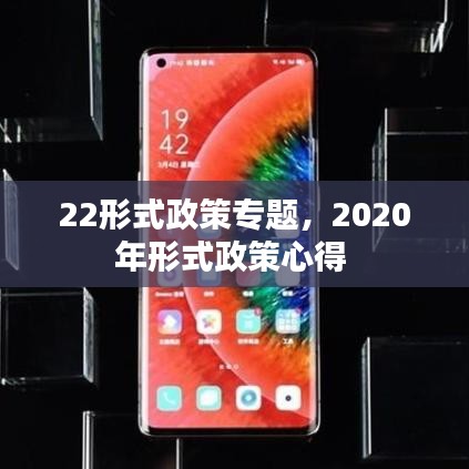 22形式政策专题，2020年形式政策心得 