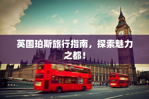 英国珀斯旅行指南，探索魅力之都！