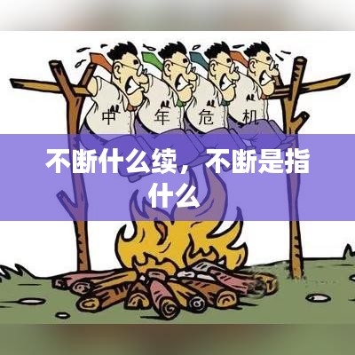 不断什么续，不断是指什么 