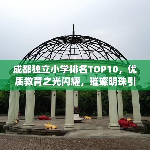 成都独立小学排名TOP10，优质教育之光闪耀，璀璨明珠引领未来成长之路