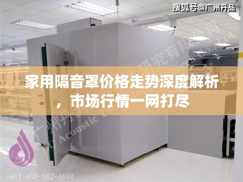 家用隔音罩价格走势深度解析，市场行情一网打尽