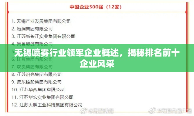 无锡喷雾行业领军企业概述，揭秘排名前十企业风采