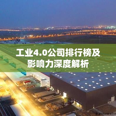 工业4.0公司排行榜及影响力深度解析