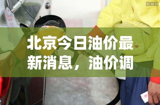 北京今日油价最新消息，油价调整动态及市场走势分析