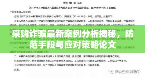 采购诈骗最新案例分析揭秘，防范手段与应对策略论文