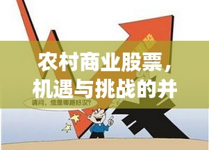 农村商业股票，机遇与挑战的并存之道