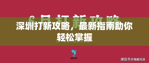 深圳打新攻略，最新指南助你轻松掌握