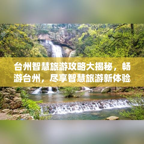 台州智慧旅游攻略大揭秘，畅游台州，尽享智慧旅游新体验！