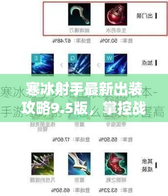 寒冰射手最新出装攻略9.5版，掌控战场，登顶射手之巅