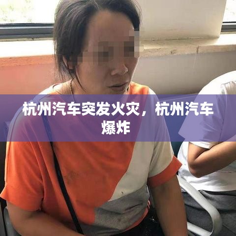 杭州汽车突发火灾，杭州汽车爆炸 