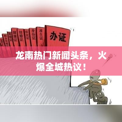 龙南热门新闻头条，火爆全城热议！