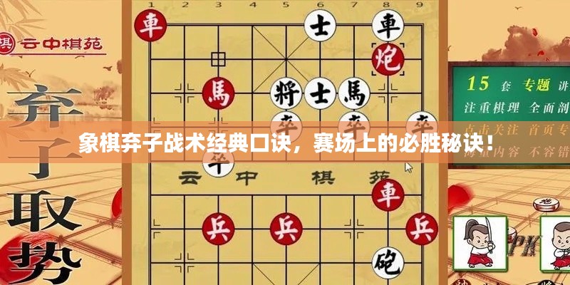 象棋弃子战术经典口诀，赛场上的必胜秘诀！