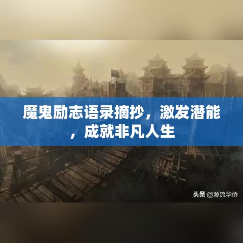 魔鬼励志语录摘抄，激发潜能，成就非凡人生