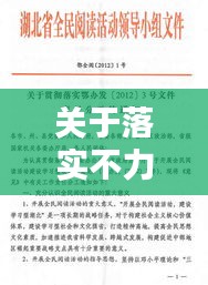 关于落实不力文件，文件贯彻落实不到位 