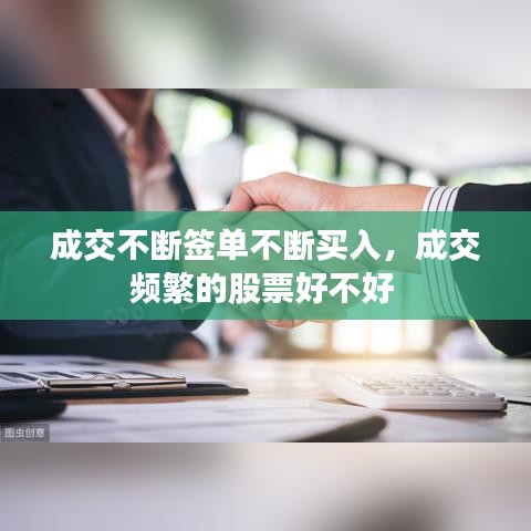 成交不断签单不断买入，成交频繁的股票好不好 