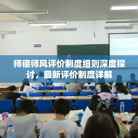 师德师风评价制度细则深度探讨，最新评价制度详解