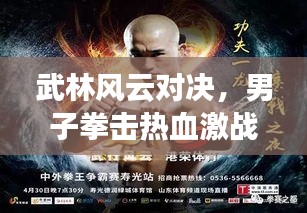 武林风云对决，男子拳击热血激战！