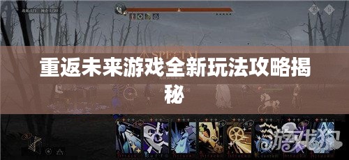 重返未来游戏全新玩法攻略揭秘