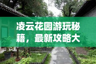 凌云花园游玩秘籍，最新攻略大全