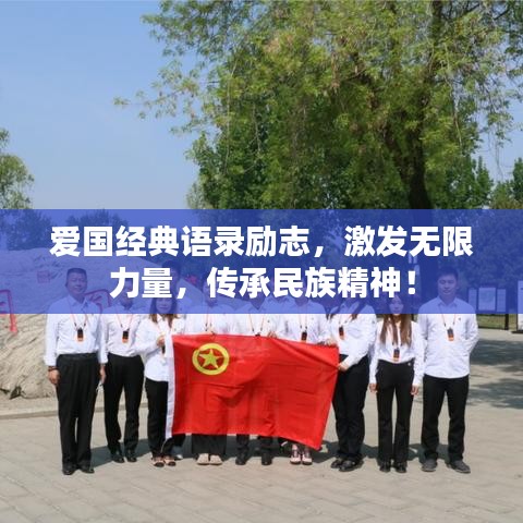 爱国经典语录励志，激发无限力量，传承民族精神！