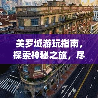 美罗城游玩指南，探索神秘之旅，尽享精彩瞬间！