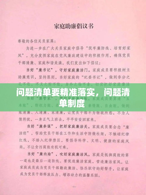 问题清单要精准落实，问题清单制度 