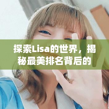 探索Lisa的世界，揭秘最美排名背后的故事