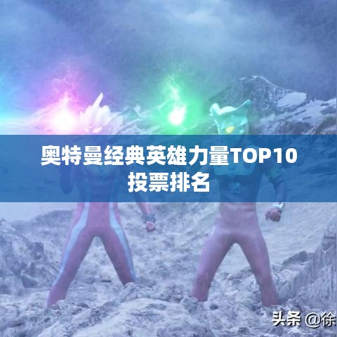 奥特曼经典英雄力量TOP10投票排名