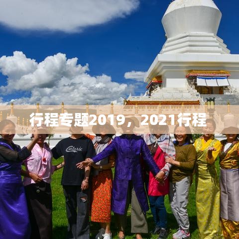 行程专题2019，2021行程 