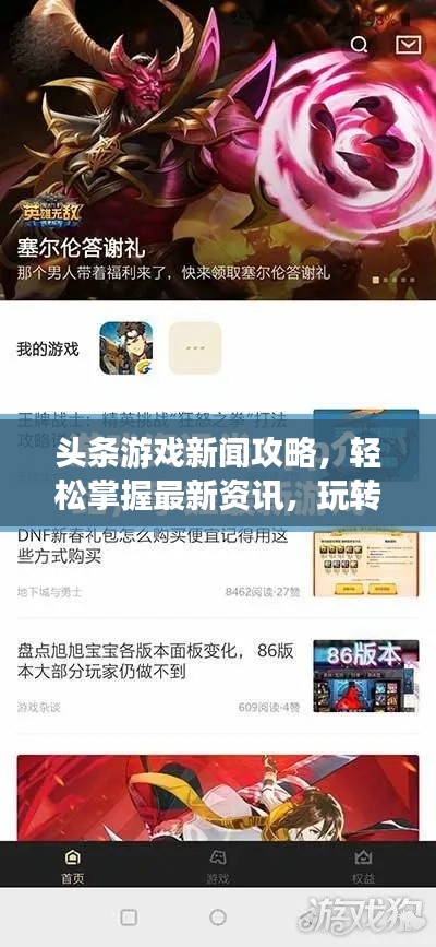 头条游戏新闻攻略，轻松掌握最新资讯，玩转游戏世界！