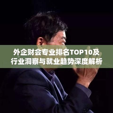 外企财会专业排名TOP10及行业洞察与就业趋势深度解析