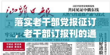 落实老干部党报征订，老干部订报刊的通知 