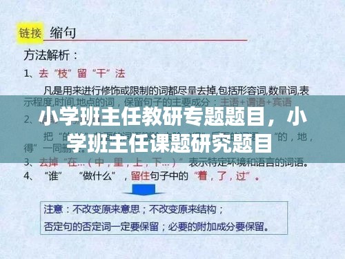 小学班主任教研专题题目，小学班主任课题研究题目 