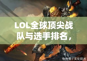 LOL全球顶尖战队与选手排名，世界位置一览无余