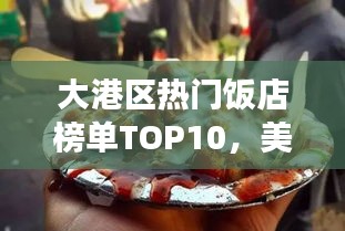 大港区热门饭店榜单TOP10，美食盛宴，你Pick哪家？