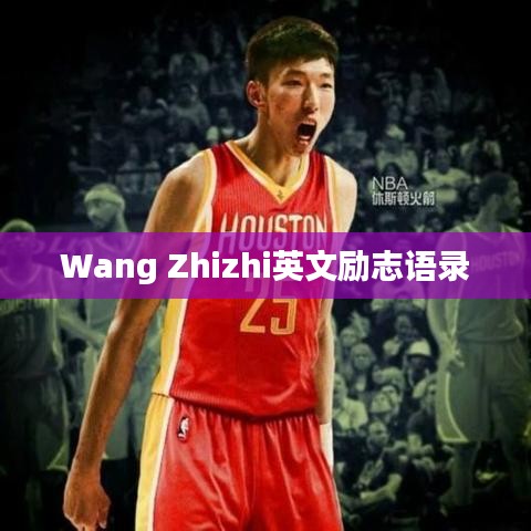 Wang Zhizhi英文励志语录